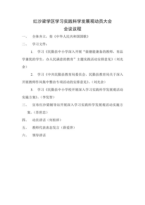 红沙梁学区学习实践科学发展观动员大会会议议程