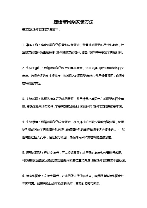 螺栓球网架安装方法