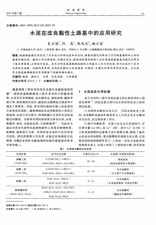 水泥在改良黏性土路基中的应用研究