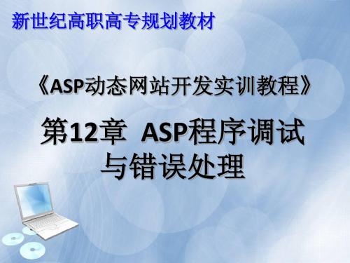 第12章 ASP动态网站设计教程