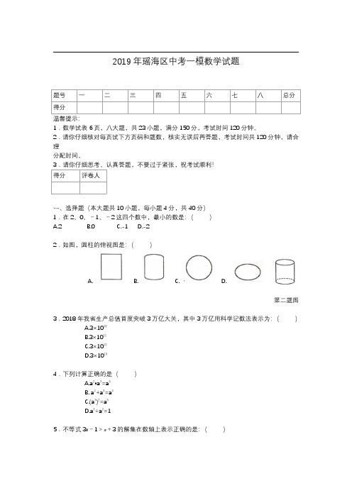 2019年安徽省合肥市瑶海区初中九年级中考一模考试数学试卷及答案