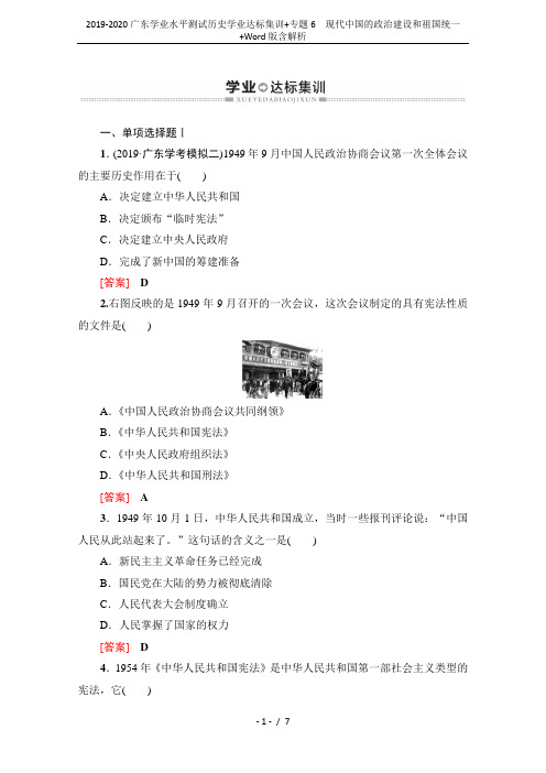 2019-2020广东学业水平测试历史学业达标集训+专题6 现代中国的政治建设和祖国统一+Word版