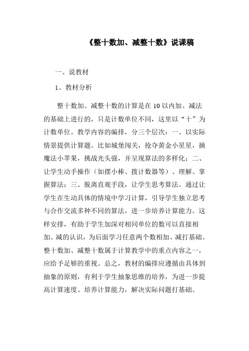 整十数加、减整十数说课稿