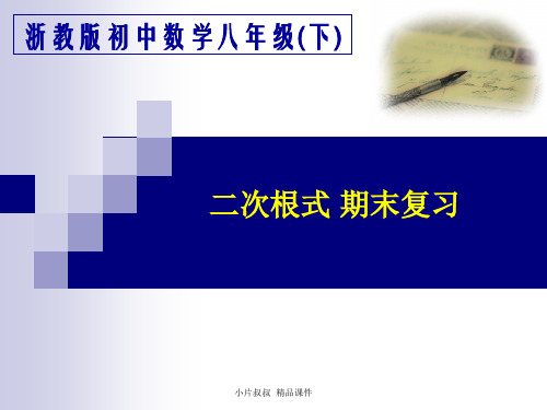 新浙教版第一章二次根式期末复习小片叔叔精品课件