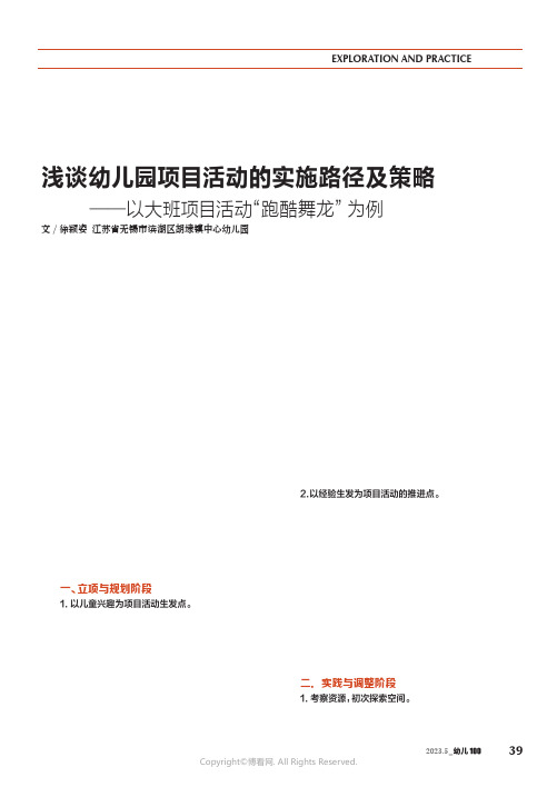 浅谈幼儿园项目活动的实施路径及策略——以大班项目活动“跑酷舞龙”为例