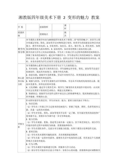 湘教版四年级美术下册2变形的魅力教案