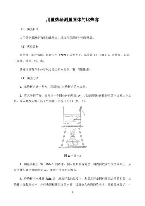 初中物理沪科版教学实验〖用量热器测量固体的比热容〗