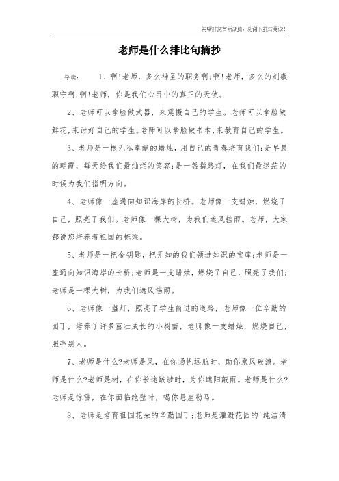 老师是什么排比句摘抄