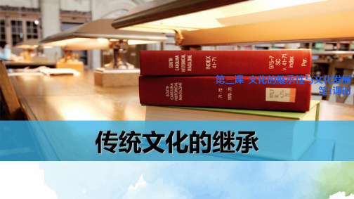 高中政治必修3精品课件12：4.1 传统文化的继承 - 副本