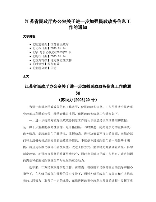 江苏省民政厅办公室关于进一步加强民政政务信息工作的通知