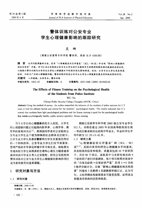 警体训练对公安专业学生心理健康影响的跟踪研究
