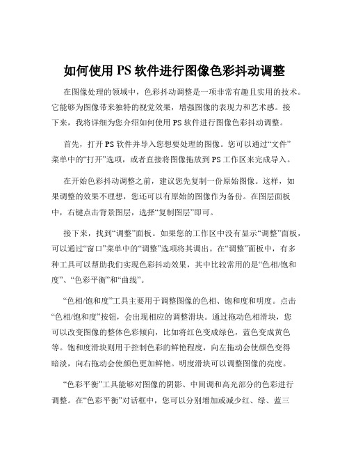 如何使用PS软件进行图像色彩抖动调整