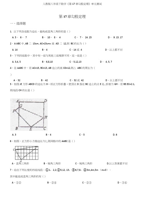 人教版八年级下数学《第17章勾股定理》单元测试