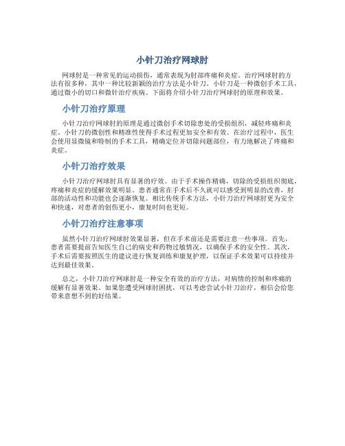 小针刀如何治疗网球肘