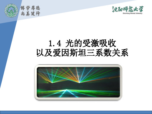 1.4光的受激吸收以及爱因斯坦三系数关系3受激吸收受激吸收