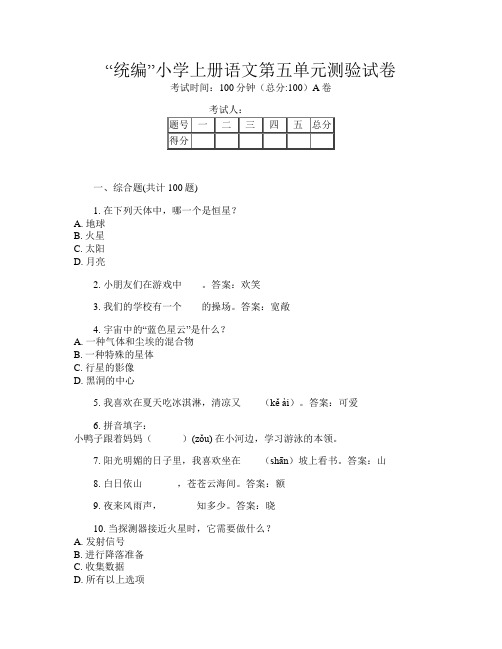 “统编”小学上册第十一次语文第五单元测验试卷