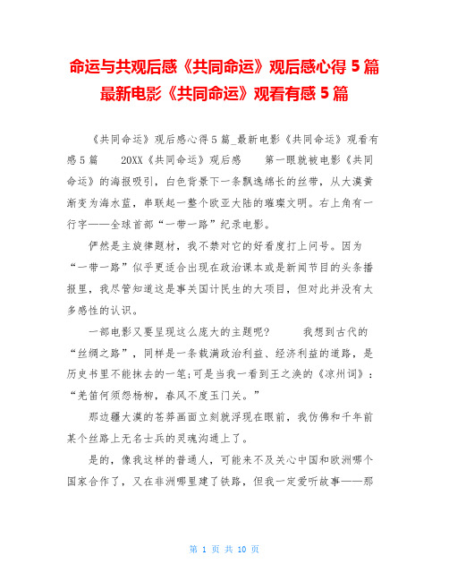 命运与共观后感《共同命运》观后感心得5篇最新电影《共同命运》观看有感5篇