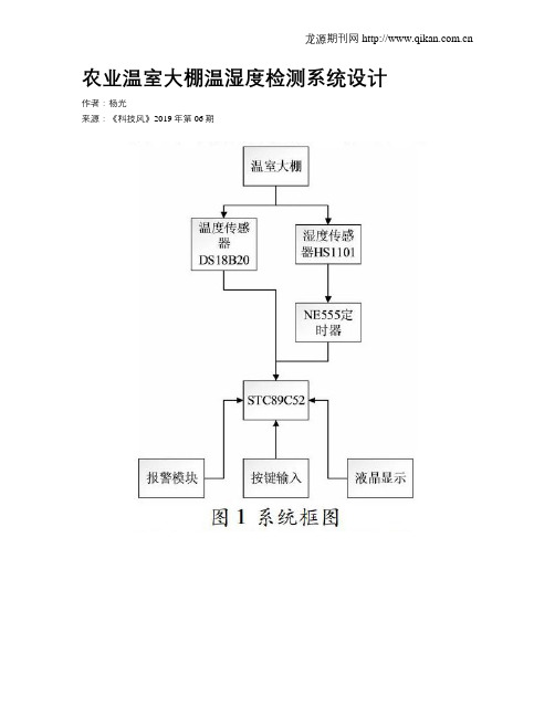 农业温室大棚温湿度检测系统设计