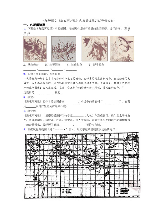 七年级语文《海底两万里》名著导读练习试卷带答案