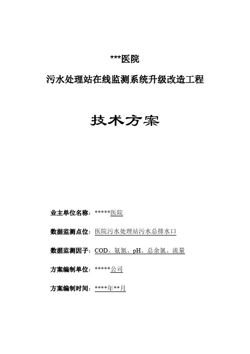 医院污水在线监测系统升级改造技术方案