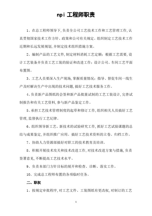 npi工程师职责