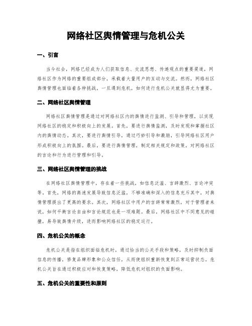 网络社区舆情管理与危机公关