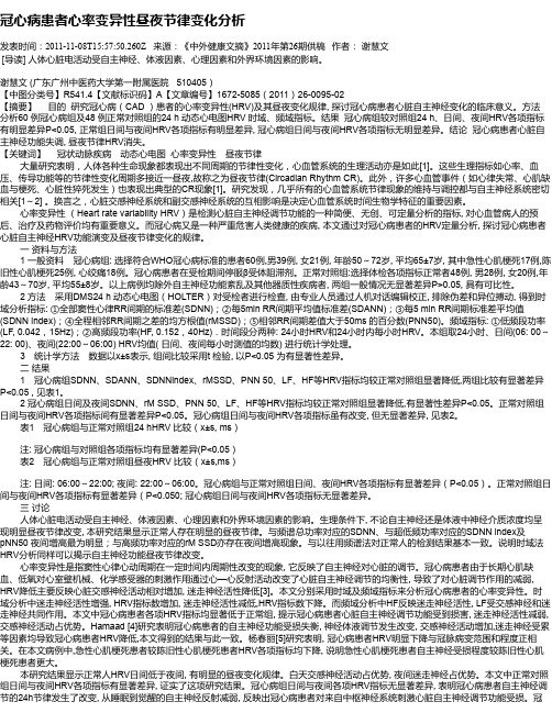 冠心病患者心率变异性昼夜节律变化分析