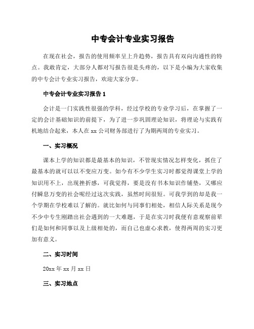 中专会计专业实习报告