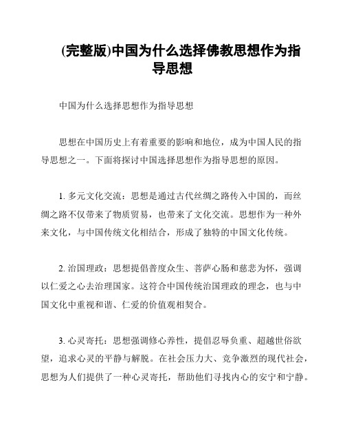 (完整版)中国为什么选择佛教思想作为指导思想