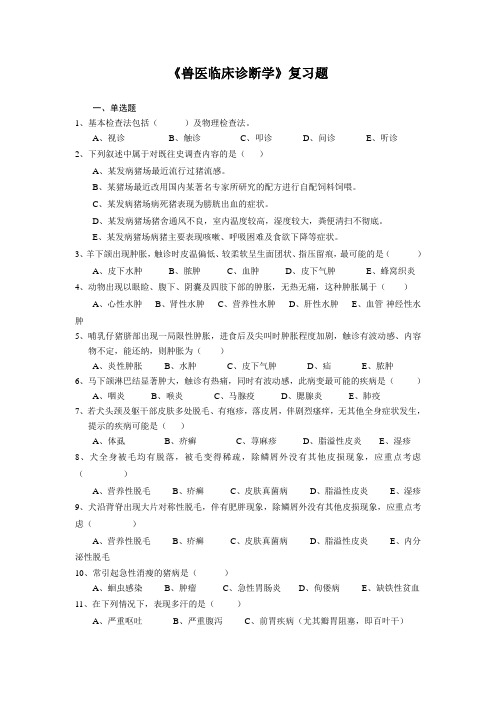 【大学考试资料】-兽医临床诊断学复习题