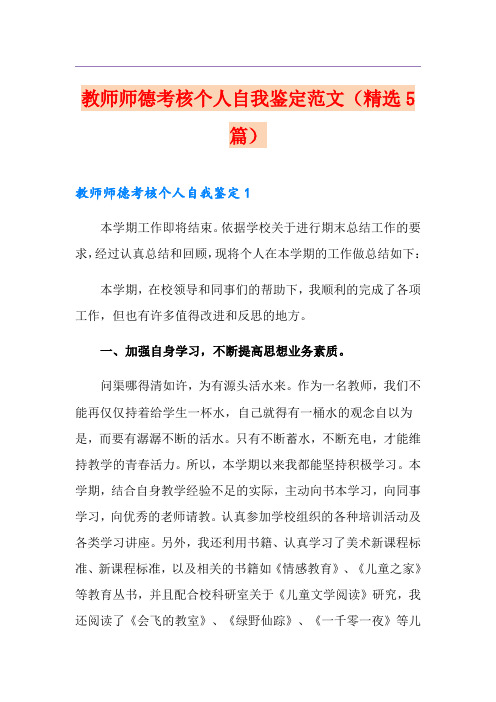 教师师德考核个人自我鉴定范文(精选5篇)