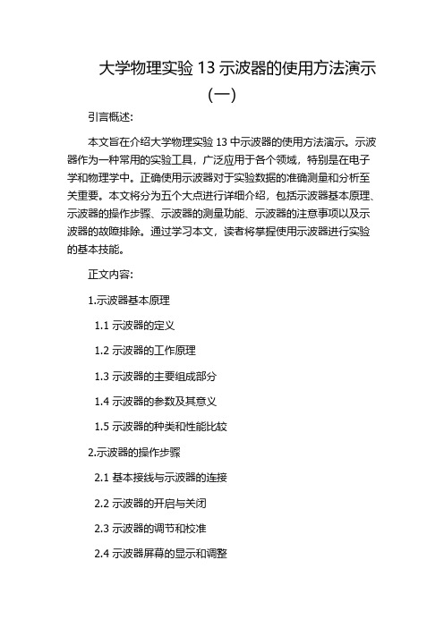 大学物理实验13示波器的使用方法演示(一)