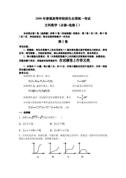 2008年普通高等学校招生全国统一考试全国卷I(冀、豫、晋、桂)、数学(文)(必修+选修Ⅰ)及答案