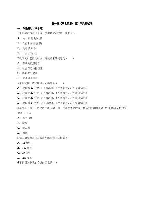 八年级上册初中地理人教版第一章《从世界看中国》单元测试卷