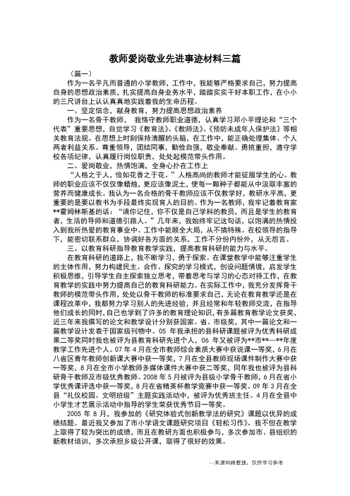 教师爱岗敬业先进事迹材料三篇