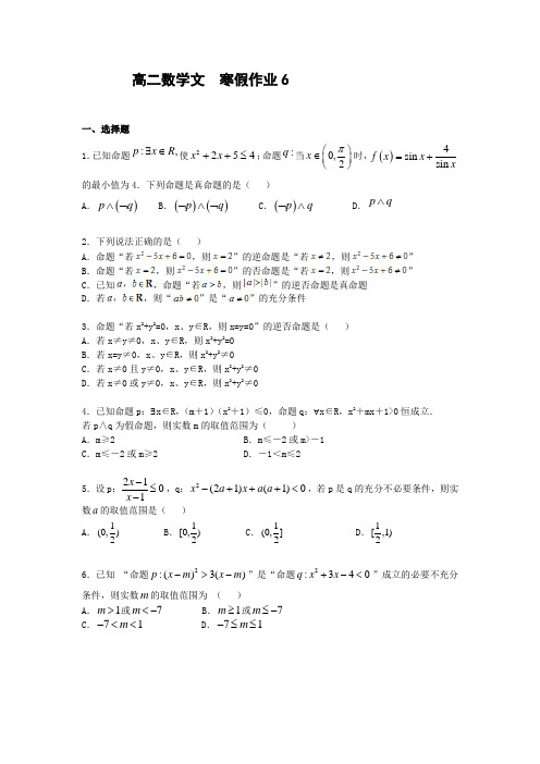 高二上学期数学(文)寒假作业6 含答案