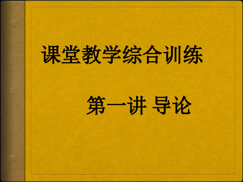 课堂教学综合能力训练