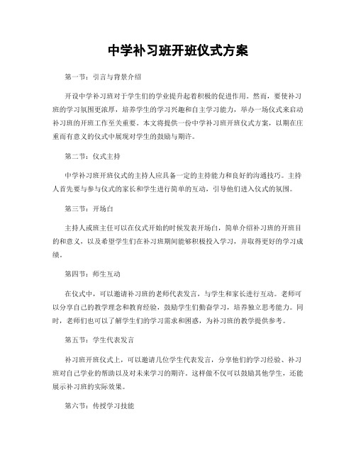 中学补习班开班仪式方案