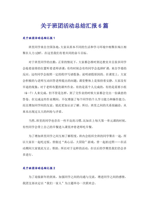 关于班团活动总结汇报6篇