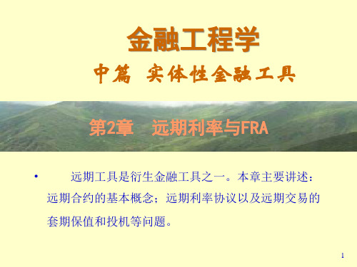 第2章远期利率与FRA课件