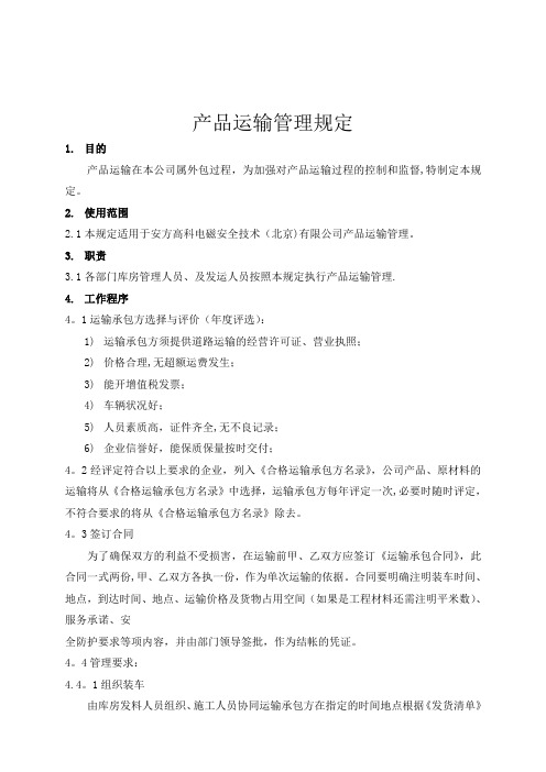 产品运输管理规定