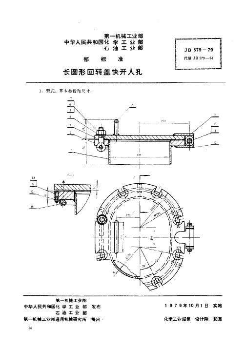 JB579-1979_长圆形回转盖快开人孔