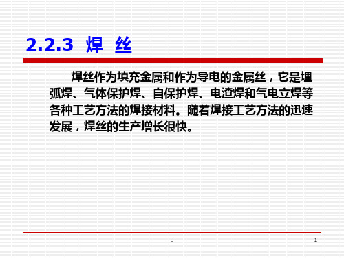 焊接材料---焊丝课件