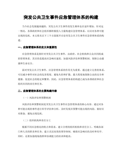 突发公共卫生事件应急管理体系的构建