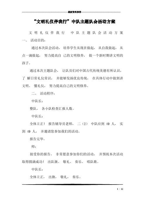 “文明礼仪伴我行”中队主题队会活动方案