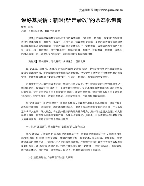 说好基层话：新时代“走转改”的常态化创新