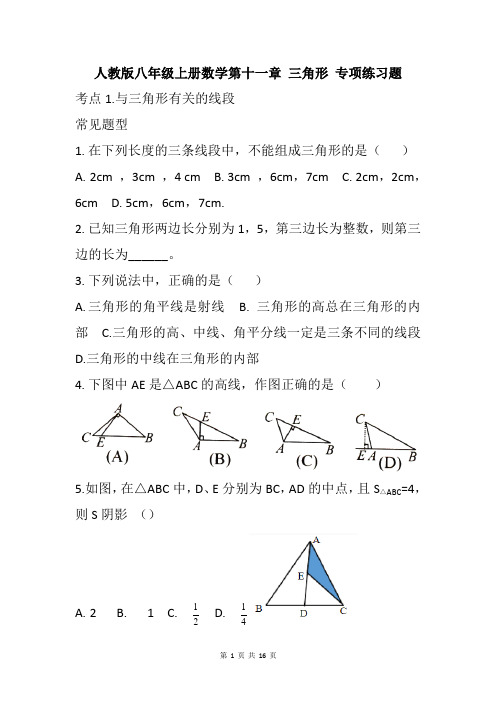 人教版八年级上册数学第十一章 三角形 专项练习题(含答案)