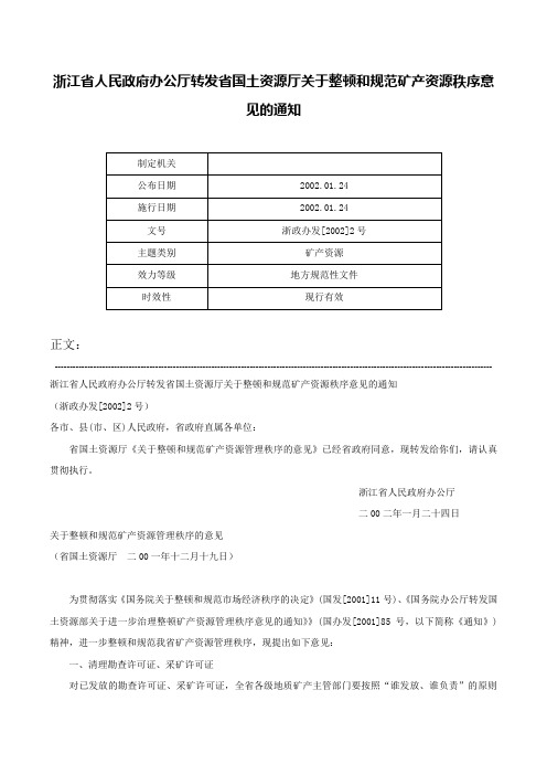 浙江省人民政府办公厅转发省国土资源厅关于整顿和规范矿产资源秩序意见的通知-浙政办发[2002]2号