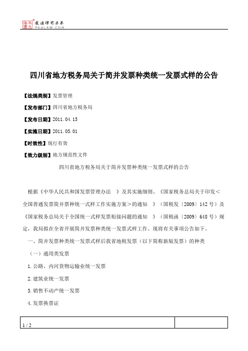 四川省地方税务局关于简并发票种类统一发票式样的公告