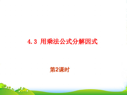 浙教版七年级数学下册第四章《43用乘法公式分解因式第2课时》优课件